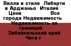 Вилла в стиле  Либерти в Ардженьо (Италия) › Цена ­ 71 735 000 - Все города Недвижимость » Недвижимость за границей   . Забайкальский край,Чита г.